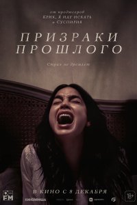 Призраки прошлого 