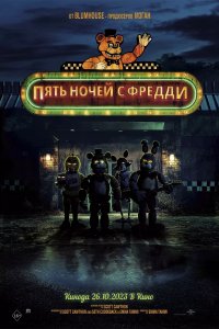 Пять ночей с Фредди 