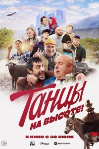 Танцы на высоте! 