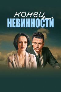 Конец невинности 