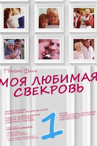 Моя любимая свекровь 