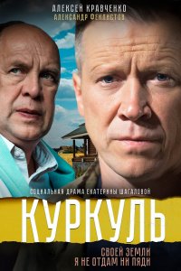 Куркуль 