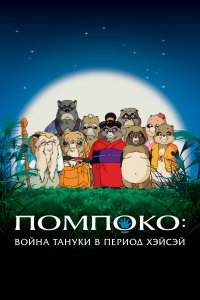 Помпоко: Война тануки 