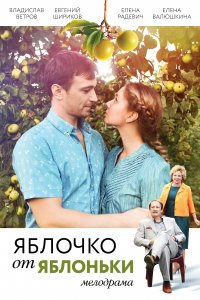 Яблочко от яблоньки 