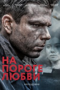 На пороге любви 
