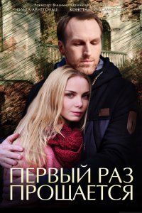 Первый раз прощается 