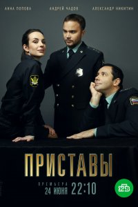 Приставы 