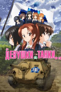 Девушки и танки: Финал -01 
