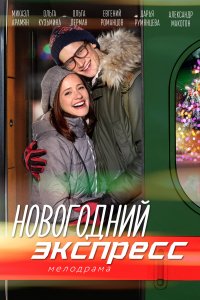 Новогодний экспресс 