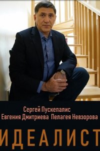 Идеалист 