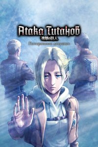 Атака титанов: Потерянные девушки 