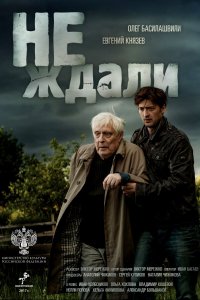 Не ждали 