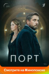 Порт 