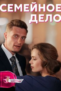 Семейное дело 