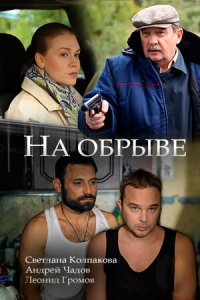 На обрыве 