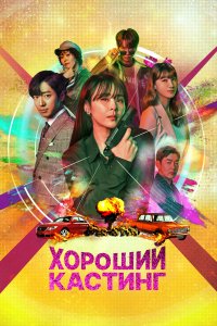 Хороший кастинг 