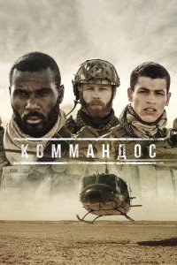 Коммандос 