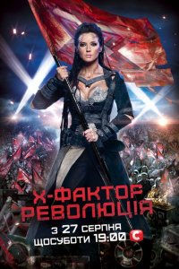 Х-Фактор 