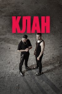Клан 