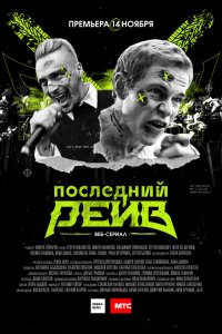 Последний рейв 