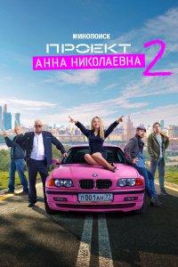 Проект «Анна Николаевна» 