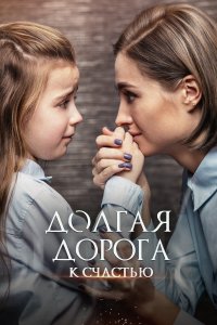 Долгая дорога к счастью 