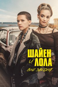 Шайенн и Лола 
