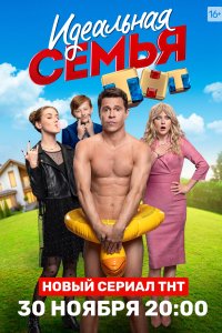 Идеальная семья 