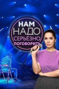 Нам надо серьезно поговорить 