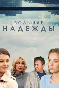 Большие надежды 