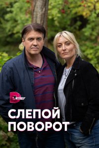 Слепой поворот 