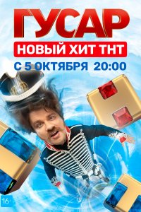 Гусар 