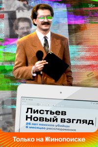 Листьев. Новый взгляд 