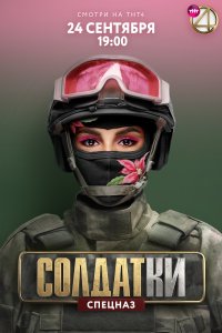 Солдатки 