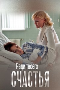 Ради твоего счастья 