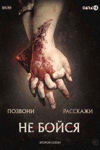 Не бойся 