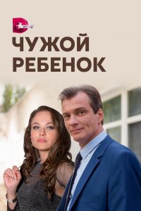 Чужой ребенок 