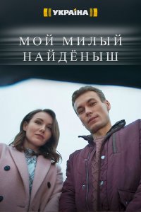 Мой милый найденыш 
