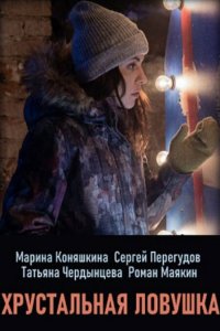 Хрустальная ловушка 
