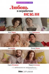 Любовь в нерабочие недели 