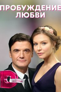 Пробуждение любви 