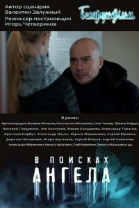 В поисках Ангела 