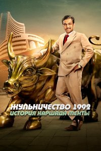 Жульничество 1992: История Харшада Мехты 