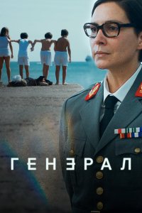 Генеральша 