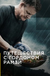 Путешествия с Гордоном Рамзи 