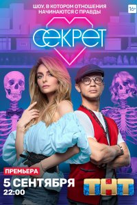 Секрет 