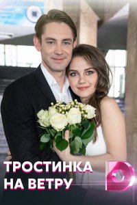 Тростинка на ветру 