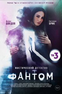 Фантом 