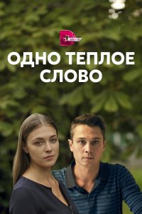 Одно тёплое слово 