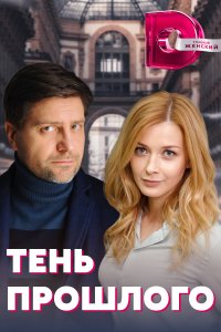Тень прошлого 